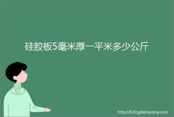 硅胶板5毫米厚一平米多少公斤