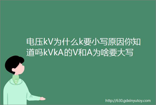 电压kV为什么k要小写原因你知道吗kVkA的V和A为啥要大写