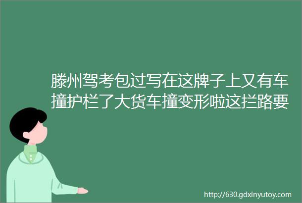 滕州驾考包过写在这牌子上又有车撞护栏了大货车撞变形啦这拦路要钱的孩子没人管墨子砚在滕州展出济宁段京台高速扩建限速