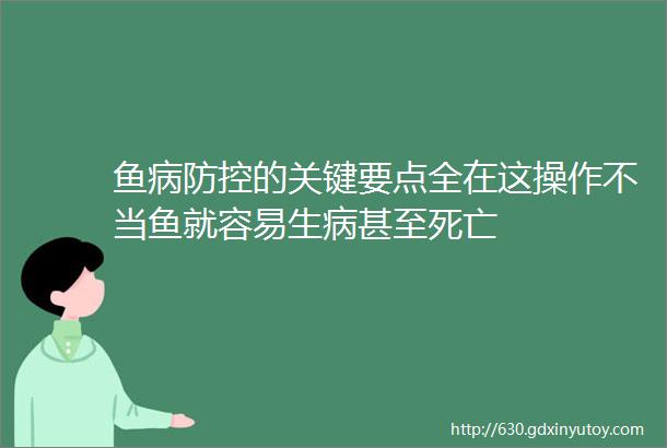 鱼病防控的关键要点全在这操作不当鱼就容易生病甚至死亡