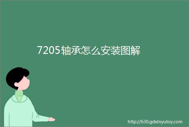 7205轴承怎么安装图解