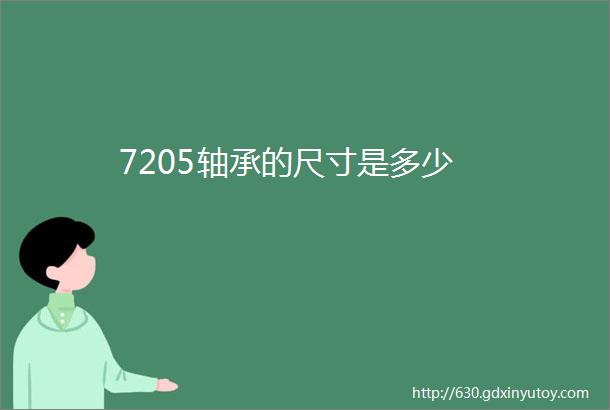 7205轴承的尺寸是多少