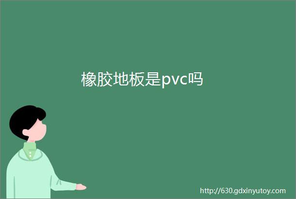 橡胶地板是pvc吗