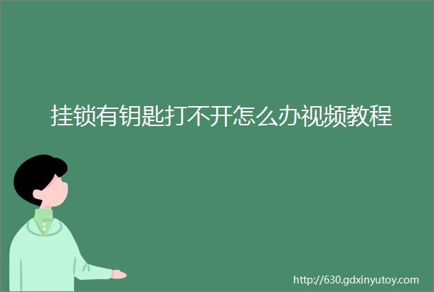 挂锁有钥匙打不开怎么办视频教程