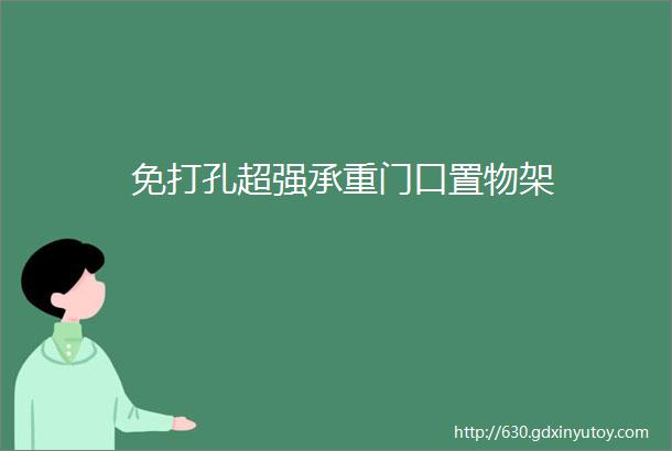 免打孔超强承重门口置物架