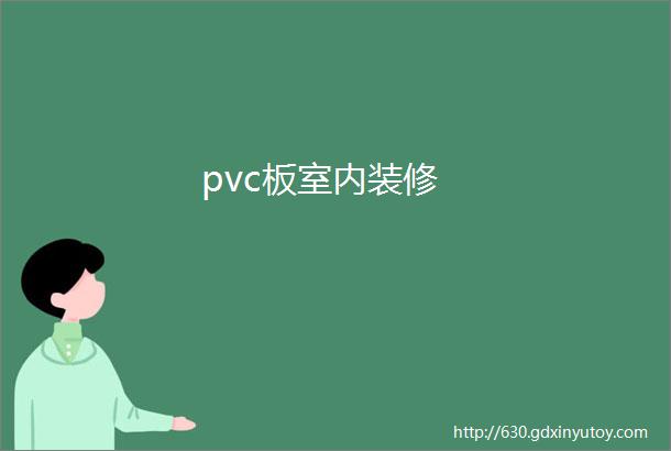 pvc板室内装修