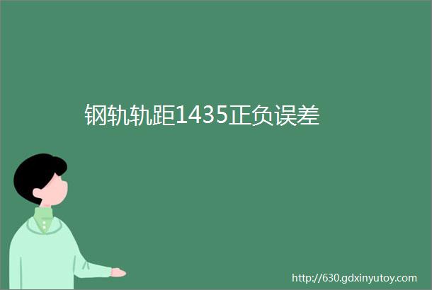 钢轨轨距1435正负误差