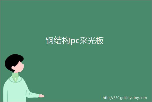 钢结构pc采光板