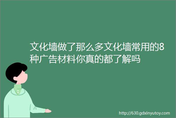 文化墙做了那么多文化墙常用的8种广告材料你真的都了解吗