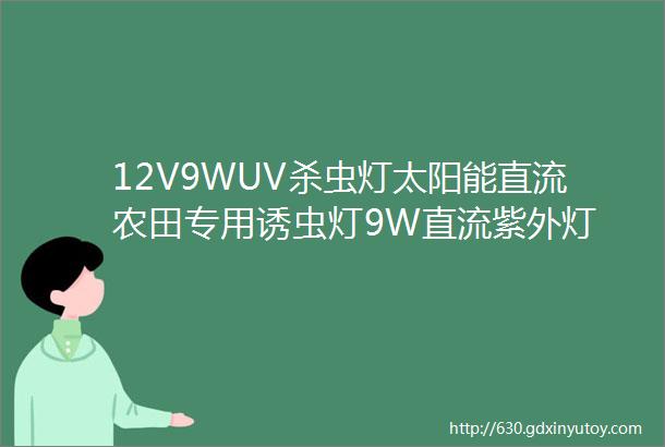 12V9WUV杀虫灯太阳能直流农田专用诱虫灯9W直流紫外灯