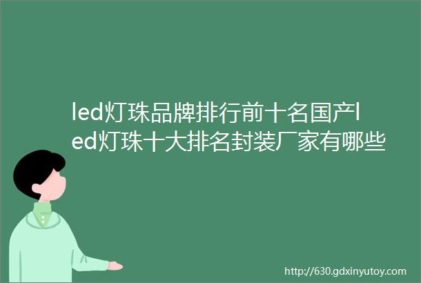 led灯珠品牌排行前十名国产led灯珠十大排名封装厂家有哪些怎么选