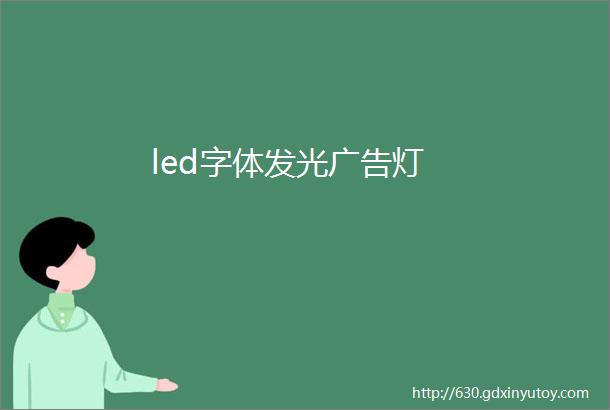 led字体发光广告灯