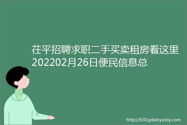 茌平招聘求职二手买卖租房看这里202202月26日便民信息总汇