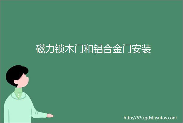 磁力锁木门和铝合金门安装