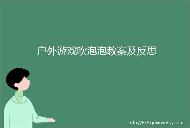 户外游戏吹泡泡教案及反思