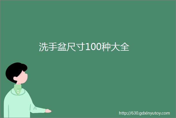 洗手盆尺寸100种大全