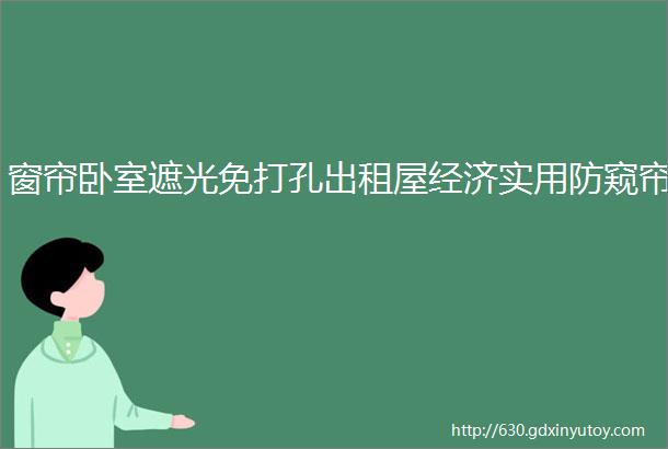 窗帘卧室遮光免打孔出租屋经济实用防窥帘