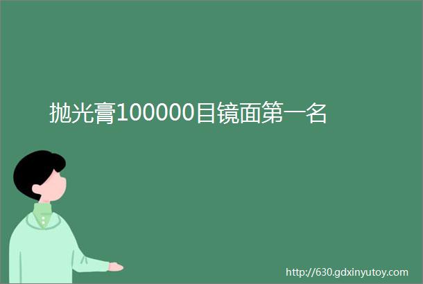 抛光膏100000目镜面第一名