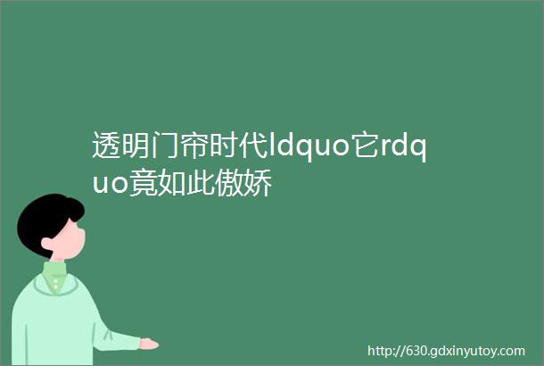 透明门帘时代ldquo它rdquo竟如此傲娇