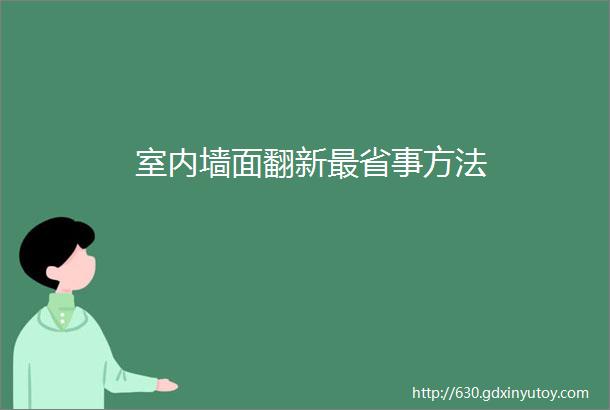 室内墙面翻新最省事方法