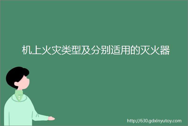 机上火灾类型及分别适用的灭火器