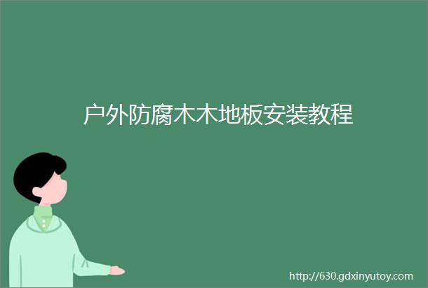 户外防腐木木地板安装教程