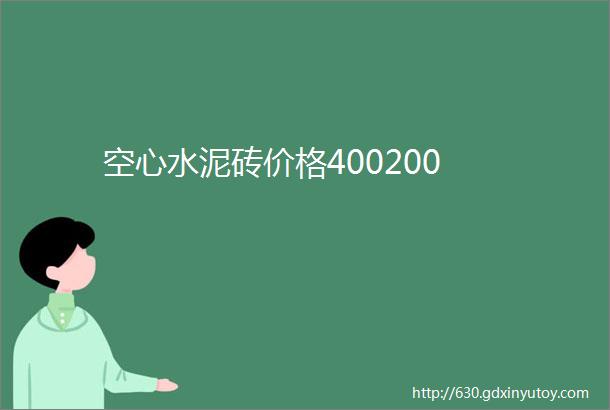 空心水泥砖价格400200