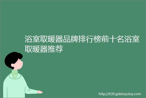 浴室取暖器品牌排行榜前十名浴室取暖器推荐