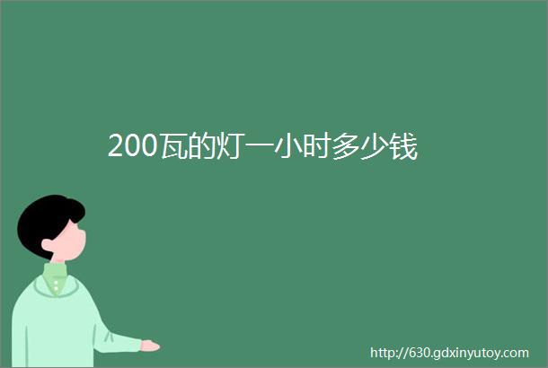 200瓦的灯一小时多少钱