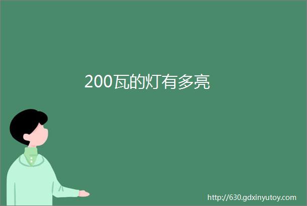 200瓦的灯有多亮