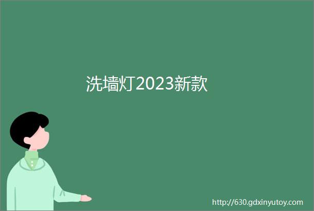 洗墙灯2023新款