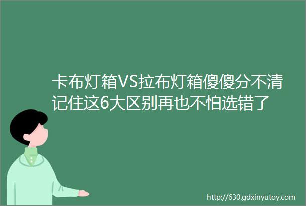 卡布灯箱VS拉布灯箱傻傻分不清记住这6大区别再也不怕选错了