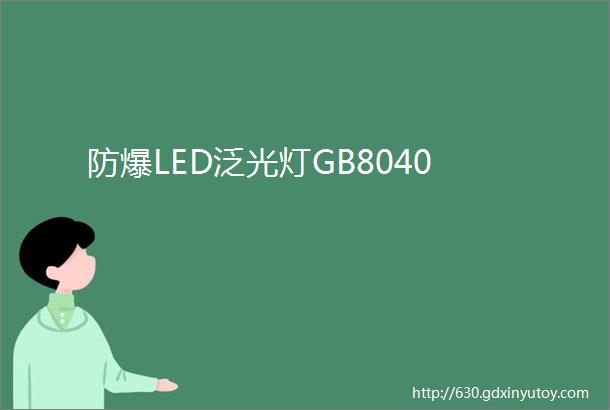 防爆LED泛光灯GB8040