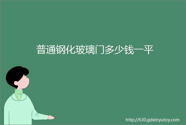 普通钢化玻璃门多少钱一平