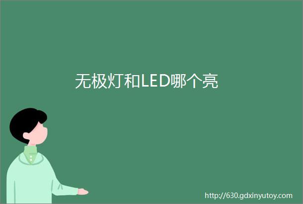 无极灯和LED哪个亮