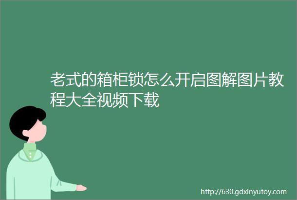 老式的箱柜锁怎么开启图解图片教程大全视频下载