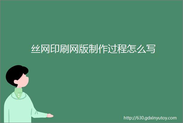 丝网印刷网版制作过程怎么写