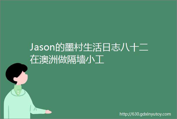 Jason的墨村生活日志八十二在澳洲做隔墙小工