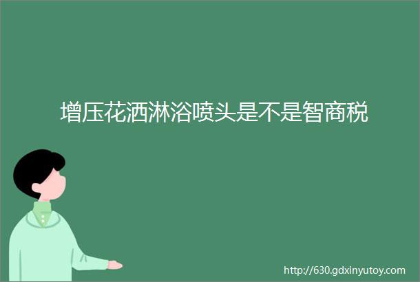 增压花洒淋浴喷头是不是智商税