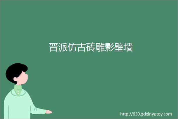 晋派仿古砖雕影壁墙