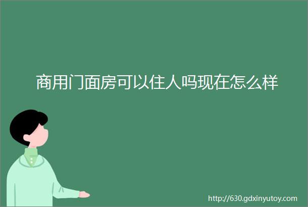 商用门面房可以住人吗现在怎么样