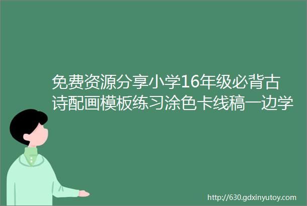 免费资源分享小学16年级必背古诗配画模板练习涂色卡线稿一边学古诗一边来画画轻松学会小学必背107首古诗