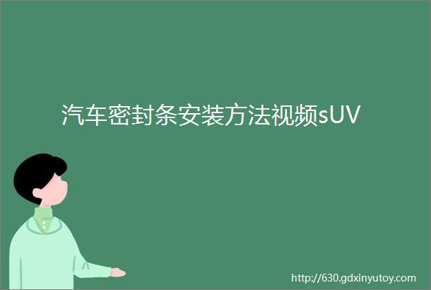 汽车密封条安装方法视频sUV