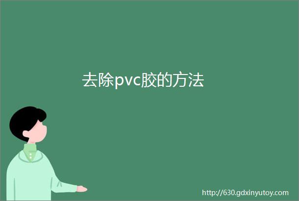 去除pvc胶的方法