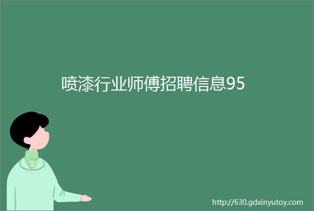 喷漆行业师傅招聘信息95