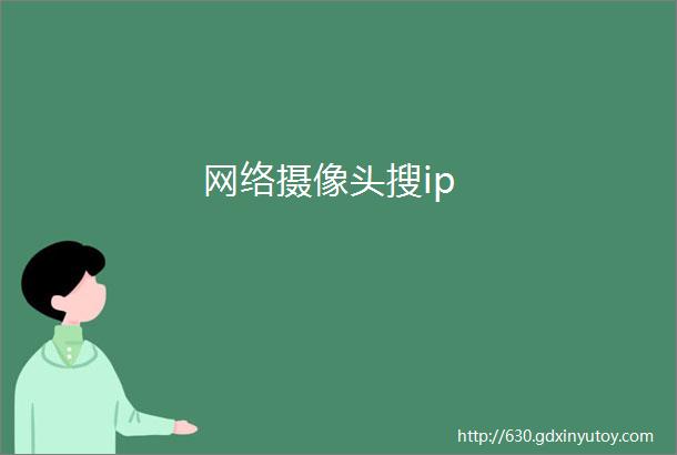 网络摄像头搜ip