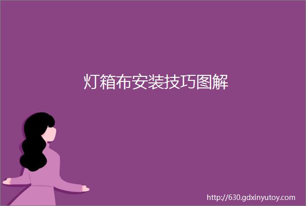 灯箱布安装技巧图解