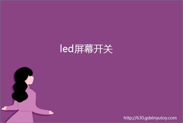 led屏幕开关