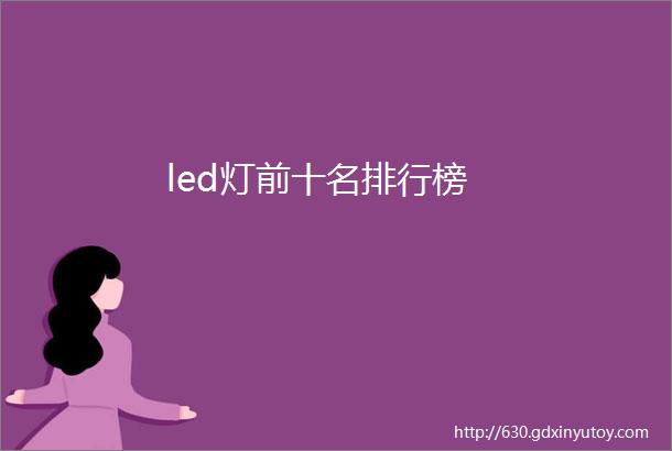 led灯前十名排行榜