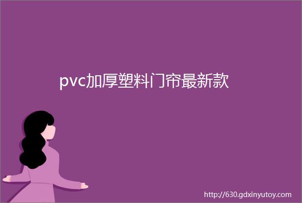 pvc加厚塑料门帘最新款